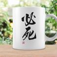 「必死」文字入り おもしろ 筆文字 面白い バック服 面白い コーヒーマグ ギフトのアイデア