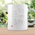 「戦力外通告」おもしろ 筆文字 バック服 面白い文字入り 長袖tシャツ コーヒーマグ ギフトのアイデア