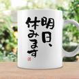 「明日、休みます」おもしろ 筆文字！服に面白い文字入り コーヒーマグ ギフトのアイデア