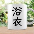 「浴衣」面白い デザイン 語録 ネタ おもしろ 漢字 ゆかた コーヒーマグ ギフトのアイデア