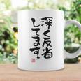 「深く反省してます」おもしろ 筆文字 服 面白い文字入り コーヒーマグ ギフトのアイデア