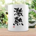 「激熱（げきあつ）」おもしろ 筆文字 服裏側 面白い文字入り コーヒーマグ ギフトのアイデア