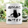 「猫のために 働いてます」猫 ネコ メンズ 猫好き にゃんこ 文字入り おもしろ 筆文字 面白い 服 面白い コーヒーマグ ギフトのアイデア
