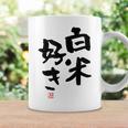 「白米好き」おもしろ 筆文字 服 面白い文字入り コーヒーマグ ギフトのアイデア