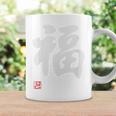 「福」文字入り おもしろ 筆文字 面白い 白服 面白い コーヒーマグ ギフトのアイデア