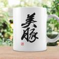 「美豚」おもしろ 筆文字 服 面白い文字入り コーヒーマグ ギフトのアイデア