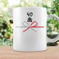 【40歳】40才 誕生日 お祝い 水引 和柄 日本のお土産 記念品 ギャグ ウケ狙い 贈り物 ギフト 面白い おもしろ コーヒーマグ ギフトのアイデア