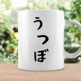 【うつぼ】ウツボ 魚 かわいい ひらがな 文字 日本のお土産 ウケ狙い 贈り物 ギフト 面白い おもしろ コーヒーマグ ギフトのアイデア