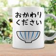 【おかわりください】ごはん 白飯 米 ご飯 おもしろ 可愛い 面白い ウケる ウケ狙い 大食い 爆笑 変人 ネタ 話題 コーヒーマグ ギフトのアイデア