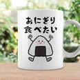 【おにぎり食べたい】おもしろ 面白い 文字 ウケる 文字入り ギャグ ネタ ウケ狙い お笑い 笑える ユーモア 言葉 コーヒーマグ ギフトのアイデア