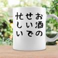 【お酒のせいで忙しい 】おもしろ 面白い お笑い ユーモア ギャグ ネタ ウケ狙い 笑える 変な 文字入れ 文字入り コーヒーマグ ギフトのアイデア