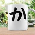 【か】ひらがな 一文字 可愛い 日本語 面白い おもしろ ネタ 筆文字 平仮名 五十音 文字 かっこいい ウケ狙い 毛筆 コーヒーマグ ギフトのアイデア