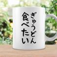 【ぎゅうどん食べたい】牛丼 面白い 文字 ネタ ウケ狙い 笑える おもしろ ユーモア お笑い 文字入り ジョーク コーヒーマグ ギフトのアイデア