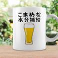 【こまめな水分補給】熱中症対策 お酒 ビール 夏 暑さ おもしろ 面白い 可愛い ネタ ウケ狙い 笑える ふざけ 遊び心 コーヒーマグ ギフトのアイデア