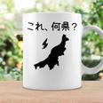 【これ、何県？】新潟県 都道府県 クイズ 小学生 遊び心 パズル 地図 シルエット 地理 先生 おもしろ 面白い ネタ コーヒーマグ ギフトのアイデア