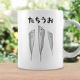 【たちうお】タチウオ 魚 釣り 水族館 魚屋 動物 寿司 漁師 可愛い 釣り人 魚好き 釣り好き おもしろ 面白い ネタ コーヒーマグ ギフトのアイデア