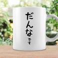 メンズ 【だんなです】旦那 結婚祝い 夫婦 お揃い 記念日 かわいい ひらがな ギャグ ネタ ウケ狙い 面白い おもしろ コーヒーマグ ギフトのアイデア