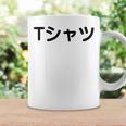 【って書いてあるtシャツ】面白い かわいい ギャグ ネタ ウケ狙い 贈り物 ギフト コーヒーマグ ギフトのアイデア