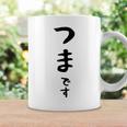 【つまです】妻 結婚祝い 夫婦 お揃い 記念日 かわいい ひらがな ギャグ ネタ ウケ狙い 面白い おもしろ コーヒーマグ ギフトのアイデア