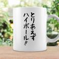 【とりあえずハイボール】お酒 ギャグ ネタ ウケ狙い 贈り物 ギフト おもしろ コーヒーマグ ギフトのアイデア