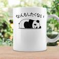 【なんもしたくない】パンダ おもしろ 面白い熊 可愛い ユーモア ギャグ ネタ ウケ狙い 笑える だらだら キャラクター コーヒーマグ ギフトのアイデア