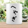 【へやぎ】部屋着 可愛い ひらがな ネタ ウケ狙い おもしろ 面白い 文字 笑える 文字入り お笑い ふざけ ユーモア コーヒーマグ ギフトのアイデア