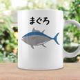 【まぐろ】鮪 マグロ 魚 寿司 釣り 水産 漁師 釣り人 釣り師 可愛い イラスト おもしろ 面白い ネタ ウケ狙い コーヒーマグ ギフトのアイデア