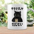 【やきとりしか信じない】焼き鳥 おもしろ 面白い 文字 ギャグ ネタ ウケ狙い 笑える ユーモア お笑い 文字入り 言葉 コーヒーマグ ギフトのアイデア