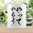 【やってやるよ】気合い やる気 頑張る 勉強 試合 試験 仕事 おもしろ 文字 面白い ネタ 笑える ウケ狙い ギャグ コーヒーマグ ギフトのアイデア