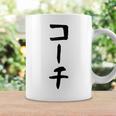 【コーチ】ギャグ ネタ ウケ狙い 笑える 笑いが取れる 面白い 文字 おもしろ コーヒーマグ ギフトのアイデア