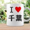【バックプリント・背中側】アイラブ・千葉（I Love ハート）【47都道府県】ジモtティ お土産 面白 コーヒーマグ ギフトのアイデア