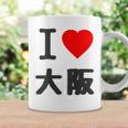 【バックプリント・背中側】アイラブ・大阪（I Love ハート）Big 大きな文字 ジモtティ 地元愛 グッズ 面白 コーヒーマグ ギフトのアイデア