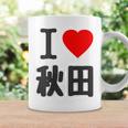 【バックプリント・背中側】アイラブ・秋田（I Love ハート）Big 大きな文字 お土産 グッズ 面白 コーヒーマグ ギフトのアイデア