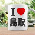 【バックプリント・背中側】アイラブ・鳥取（I Love ハート）Big 大きな文字 お土産 グッズ 面白 コーヒーマグ ギフトのアイデア