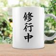【バックプリント・背中側】修行中【格言・名言】毛筆 漢字文字 座右の銘 面白い言葉 メッセージ デザイン コーヒーマグ ギフトのアイデア