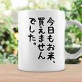 【今日もお米、買えませんでした】おもしろ 節約 面白い 文字 白米 ごはん ネタ ウケ狙い ギャグ お笑い 経済 話題 コーヒーマグ ギフトのアイデア