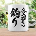 【今日も釣り】釣り 魚釣り 海釣り 趣味 漁師 フィッシング ネタ 釣りバカ 釣り人 釣り好き 筆文字 ウケ狙い 面白い コーヒーマグ ギフトのアイデア