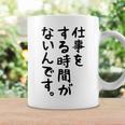 【仕事をする時間がないんです】おもしろ 文字 面白い ネタ 笑える ふざけ 遊び心 ユーモア お笑い シュール ウケ狙い コーヒーマグ ギフトのアイデア