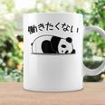 【働きたくない】パンダ 熊 おもしろ 面白い 可愛い ギャグ ネタ ウケ狙い 笑える サラリーマン 社畜 文字入り コーヒーマグ ギフトのアイデア