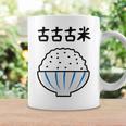【古古古米】備蓄米 お米 可愛い 古古米 おもしろ 面白い ふざけ ネタ ウケ狙い ごはん ギャグ 変な 目立つ 楽しい コーヒーマグ ギフトのアイデア