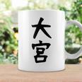 【大宮】苗字 名字 家族お揃い ギャグ ネタ ウケ狙い 面白い 名前 おもしろ 服 コーヒーマグ ギフトのアイデア