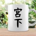 【宮下】名字 家族お揃い ギャグ ネタ ウケ狙い 贈り物 ギフト 面白い おもしろ コーヒーマグ ギフトのアイデア