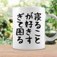 【寝ることが好きすぎて困る】遅刻 ネタ 寝たい 眠たい おもしろ 面白い ネタ ウケ狙い 笑える 文字 文字入り ギャグ コーヒーマグ ギフトのアイデア
