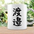 【渡邉】苗字 名字 家族お揃い ギャグ ネタ ウケ狙い 面白い 名前 おもしろ コーヒーマグ ギフトのアイデア