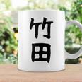 【竹田】名字 家族お揃い ギャグ ネタ ウケ狙い 贈り物 ギフト 面白い おもしろ コーヒーマグ ギフトのアイデア