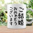 【結婚おめでとう】手紙、新婚、お祝い、記念、おもしろい、面白い、カップル向け コーヒーマグ ギフトのアイデア