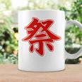 【背中・バック 後ろプリント】祭 まつり（赤文字 えんじ色）お祭り 衣装 体育祭 文化祭 催事 面白い デザイン コーヒーマグ ギフトのアイデア