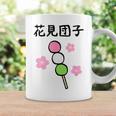 【花見団子】花見 春 桜 さくら おもしろ 面白い 可愛い ネタ ウケ狙い 日本 お土産 和柄 文字入り ユニーク コーヒーマグ ギフトのアイデア