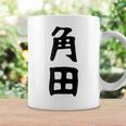 【角田】名字 家族お揃い ギャグ ネタ ウケ狙い 贈り物 ギフト 面白い おもしろ コーヒーマグ ギフトのアイデア
