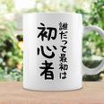 【誰だって最初は初心者】ギャグ ネタ ウケ狙い 笑える 笑いが取れる 面白い 文字 おもしろ コーヒーマグ ギフトのアイデア